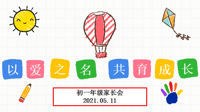 初中部召开初一年级线上家长会
