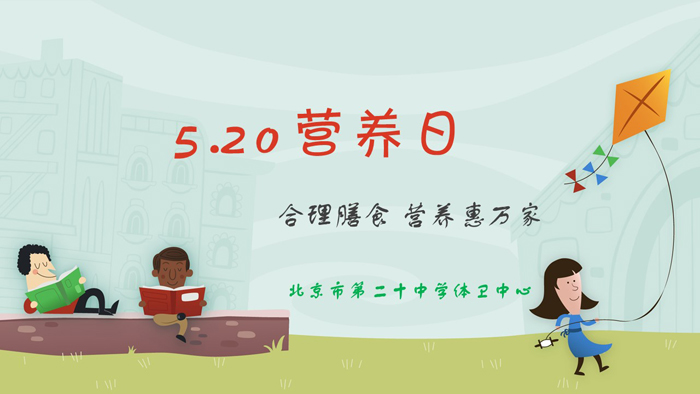 5.20营养日——合理膳食 营养惠万家