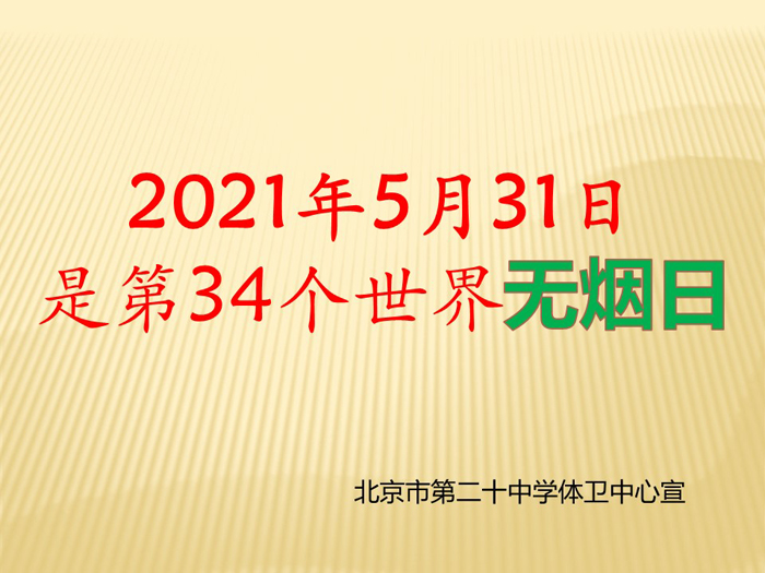 北京市第二十中学“世界无烟日”致全体师生的一封信