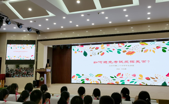 北京市第二十中学初中部举办初三年级考前心理辅导讲座