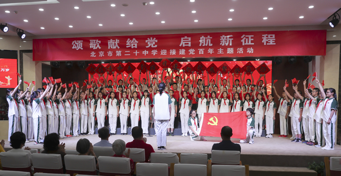 颂歌献给党，启航新征程——北京市第二十中学庆祝建党百年主题活动顺利开展