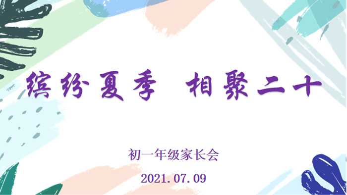 北京市第二十中学初中部召开初一年级家长会