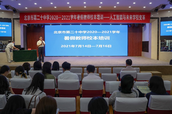 北京市第二十中学“暑假教师校本培训”圆满结束
