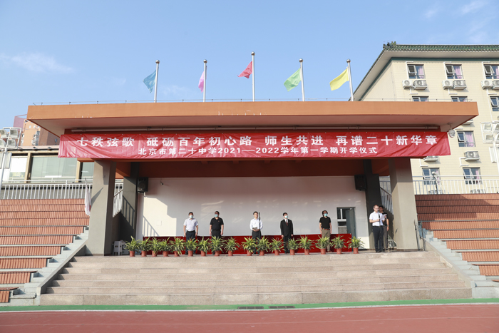 北京市第二十中学举行2021—2022学年第一学期开学仪式