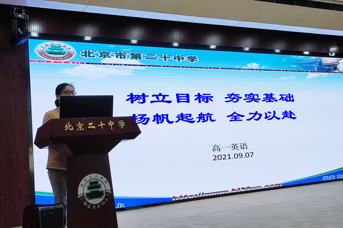 北京市第二十中学高中部举办“高一年级英语学习方法讲座”