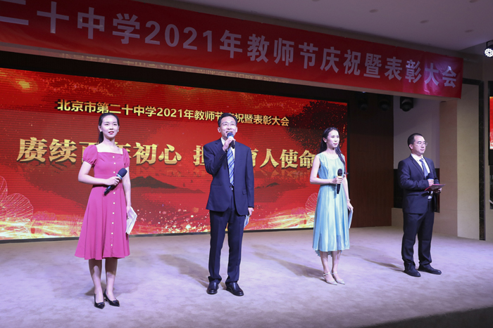 赓续百年初心，担当育人使命——北京市第二十中学召开“庆祝教师节暨表彰大会”