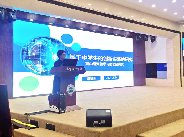 北京市第二十中学高中部举办“高一年级研究性学习实践讲座”