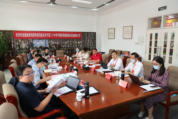 国家教育部专家莅临北京市第二十中学开展高中新课程新教材实施调研工作