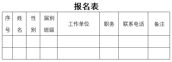 校庆报名表.png