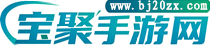 宝聚手游网