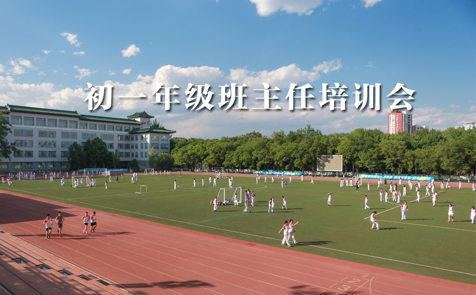 北京市第二十中学初中部召开初一年级班主任培训会