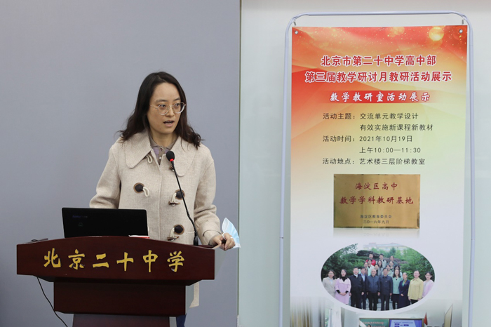 北京市第二十中学高中部开展数学教研室展示观摩活动