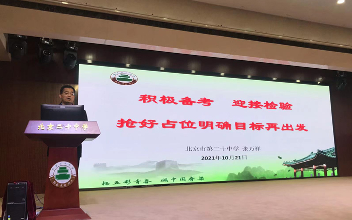  北京市第二十中学高中部召开高三年级期中考试动员会