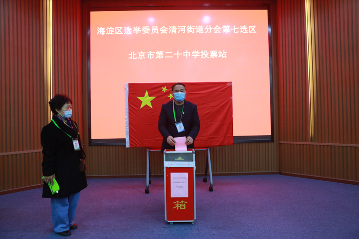 海淀区人大选举在北京市第二十中学投票站投票工作圆满顺利完成
