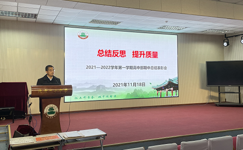 北京市第二十中学高中部召开“全体教师期中总结表彰大会”