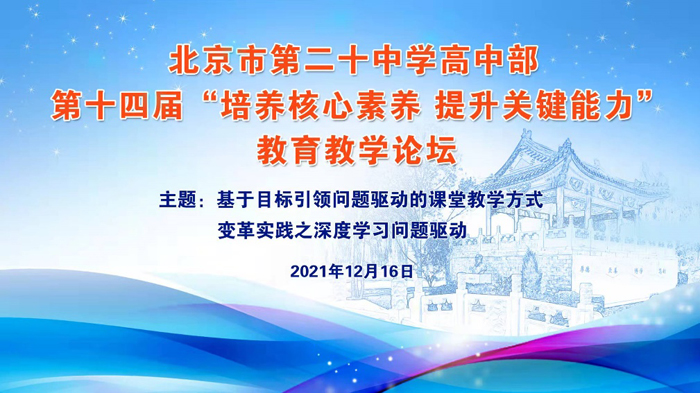 深度学习，让学习真实发生——北京市第二十中学高中部举办第十四届“培养核心素养 提升关键能力”教育教学论坛
