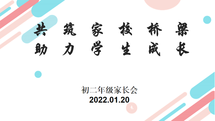 初中部召开“初二年级线上家长会”