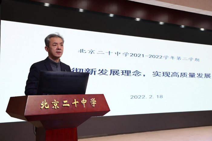 贯彻新发展理念，实现高质量发展——北京市第二十中学召开新学期工作部署大会