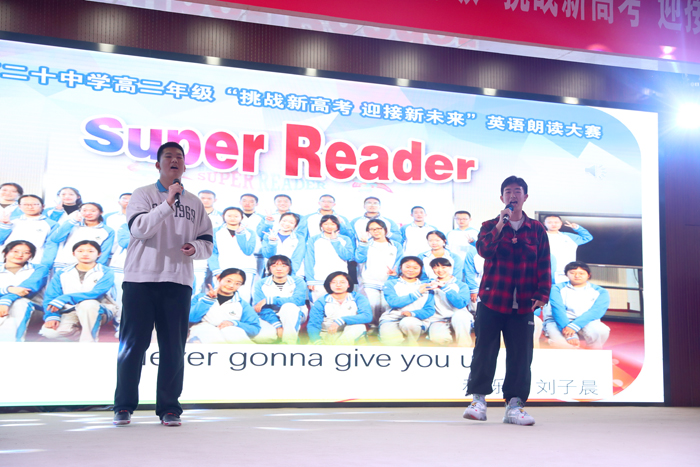 展示青春风采，领略英语魅力——北京市第二十中学高二年级Super Reader 英语朗读大赛
