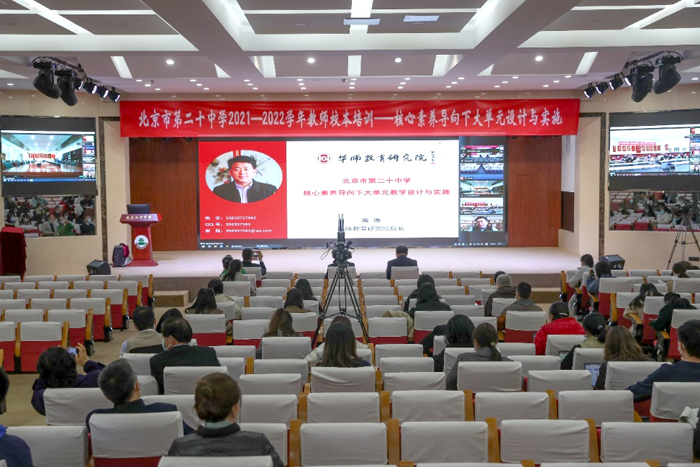 大单元教学设计与实施促进学科核心素养良好发展——北京市第二十中学开展教师校本培训工作