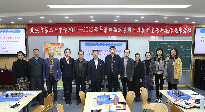 “目标引领，问题驱动，应用迁移，评价反馈”教学策略实践研讨——北京市第二十中学高中部第四届教学研讨月系列活动之化学教研室活动展示交流