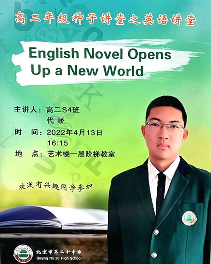 高中部开展“种子讲堂”暨代峤同学“English Novel Opens Up a New World”讲座