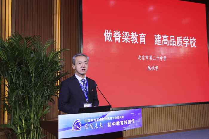 中国教育学会初中教育专业委员会“面向未来·初中教育校园行（第3站）”——走进北京市第二十中学