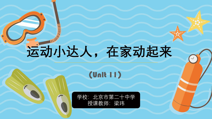 运动小达人，在家动起来——北京市第二十中学疫情防控期间体育在线课程（十一）