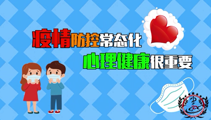 疫情防控常态下的心理健康——北京市第二十中学健康卫生系列宣传