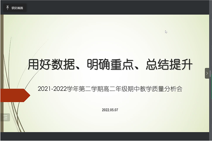 用好数据，明确重点，总结提升——北京市第二十中学高中部召开“高二年级教师线上期中分析会”