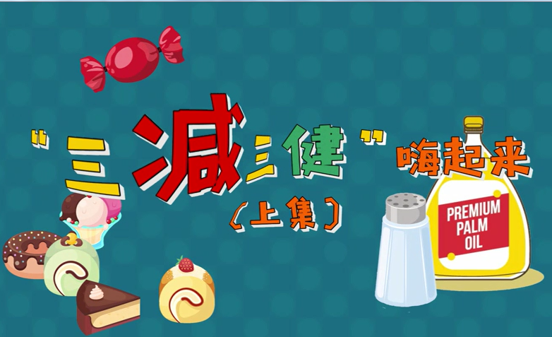 “三减三健”嗨起来——北京市第二十中学健康卫生系列宣传