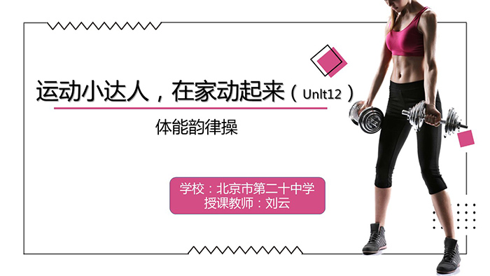 运动小达人，在家动起来——北京市第二十中学疫情防控期间体育在线课程（十二）