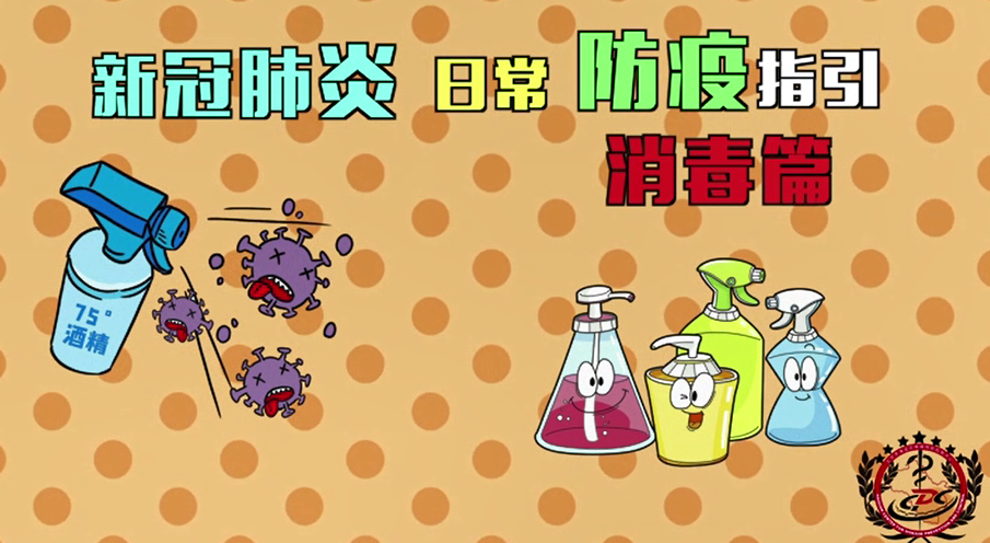 日常防疫如何消毒——北京市第二十中学健康卫生系列宣传