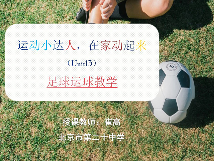 运动小达人，在家动起来——北京市第二十中学疫情防控期间体育在线课程（十三）