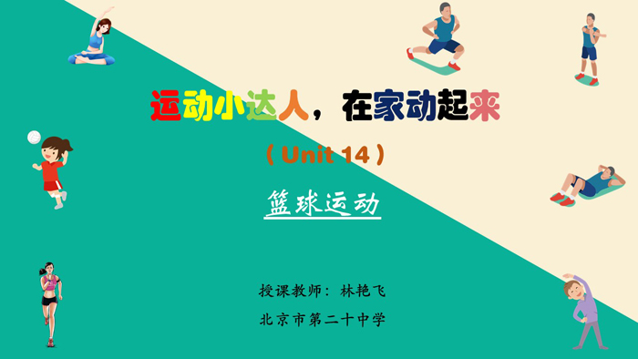 运动小达人，在家动起来——北京市第二十中学疫情防控期间体育在线课程（十四）