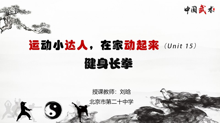 运动小达人，在家动起来——北京市第二十中学疫情防控期间体育在线课程（十五）