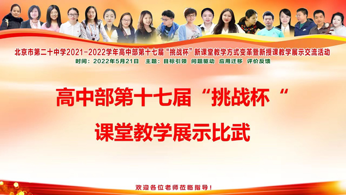 展风采,促研究,提能力——北京市第二十中学高中部开展第十七届“挑战杯”课堂教学展示交流活动