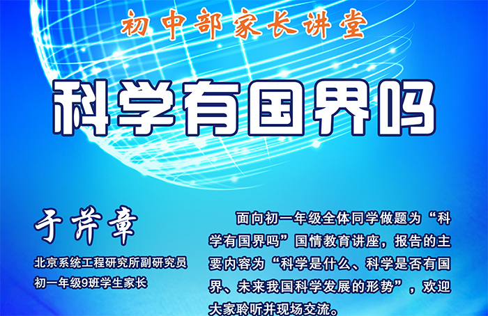 科学有国界吗——北京市第二十中学初中部开展国情教育讲座