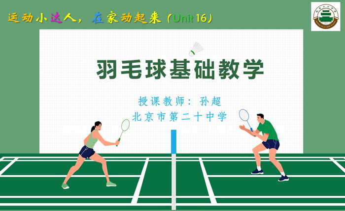 运动小达人，在家动起来——北京市第二十中学疫情防控期间体育在线课程（十六）