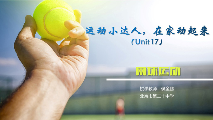 运动小达人，在家动起来——北京市第二十中学疫情防控期间体育在线课程（十七）