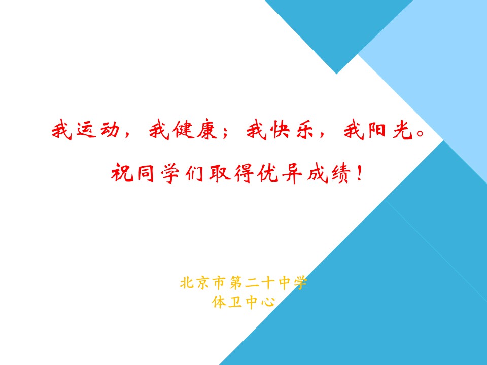 “云”上挑战，“疫”决高下——北京市第二十中学2022年“阳光体育活动”暨线上体能挑战赛（第一期）