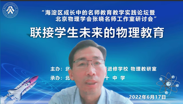 “海淀区成长中的名师教育教学实践论坛”暨“北京物理学会张晓名师工作室研讨会”成功举办