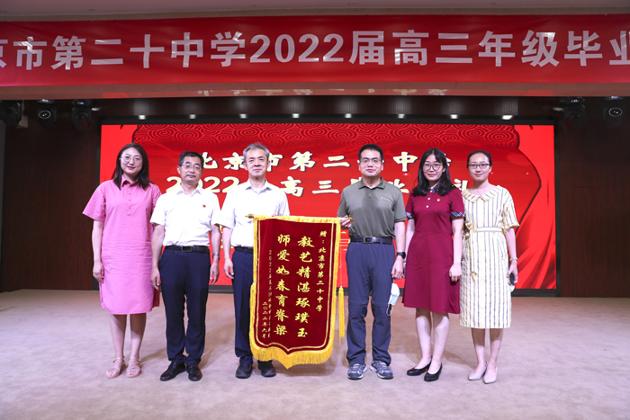 教艺精湛琢璞玉，师爱如春育脊梁——北京市第二十中学2022届高中毕业生家长代表赠送锦旗