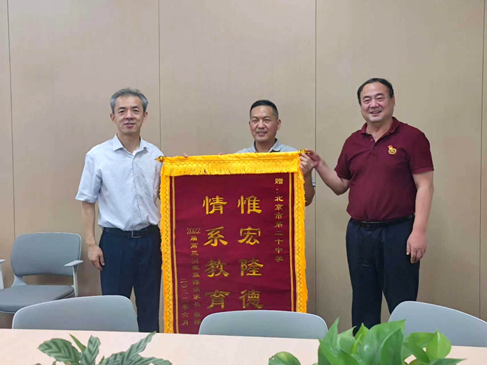 精心培育解疑惑,受益终生感师恩——北京市第二十中学2022届高中毕业生家长赠送锦旗