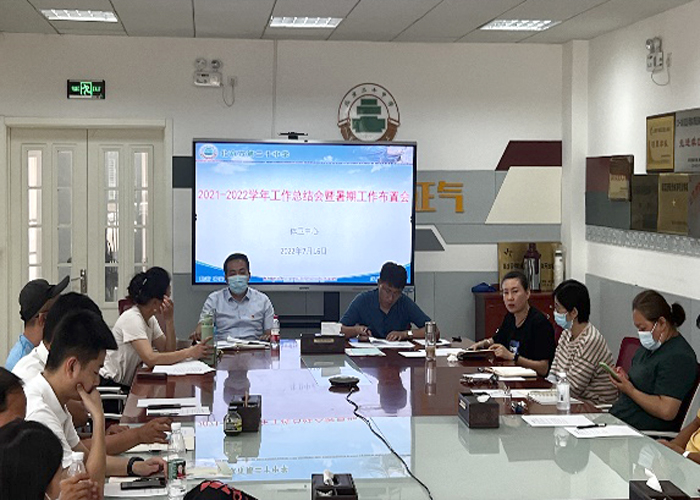 北京市第二十中学2021-2022学年体卫中心工作总结会暨暑期工作布置会