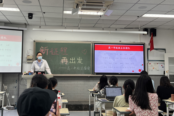 新征程，再出发——北京市第二十中学高中部召开“高一年级教师见面会”