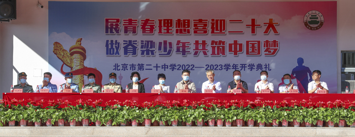 展青春理想喜迎二十大，做脊梁少年共筑中国梦——北京市第二十中学2022—2023学年第一学期开学仪式