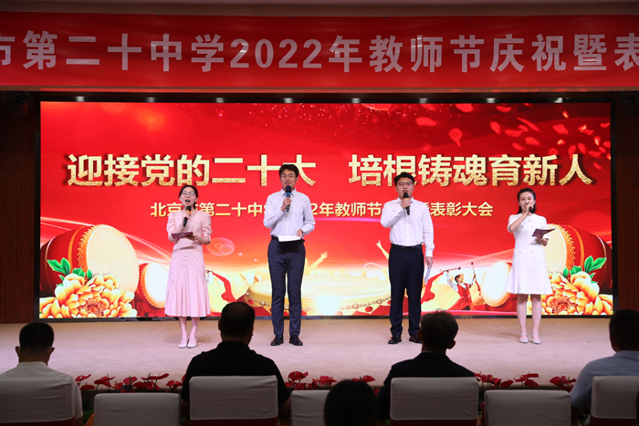 迎接党的二十大 培根铸魂育新人——北京市第二十中学召开“2022年教师节庆祝暨表彰大会”