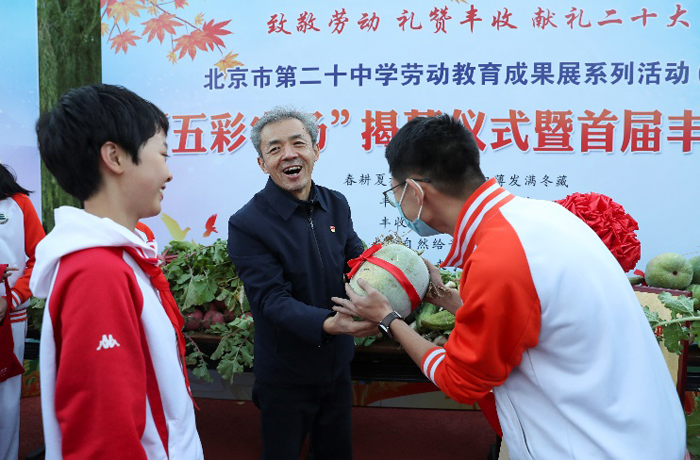 致敬劳动，礼赞丰收——北京市第二十中学举行“五彩农场”揭幕仪式暨首届丰收节