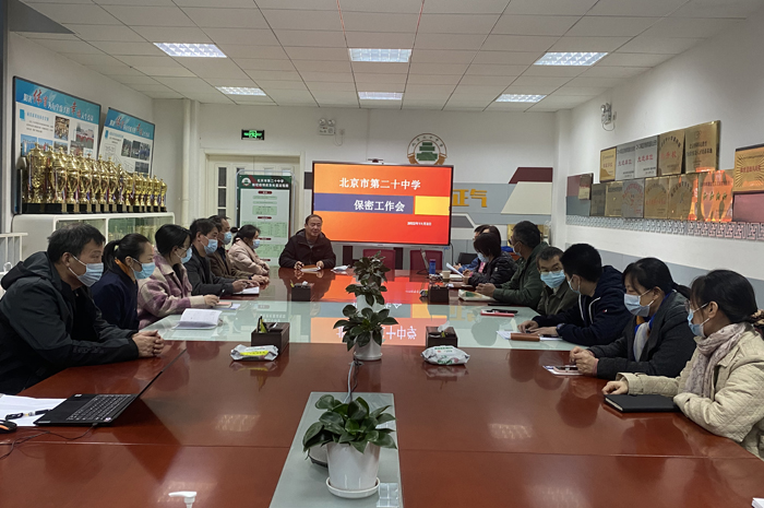 北京市第二十中学召开2022-2023学年保密工作会